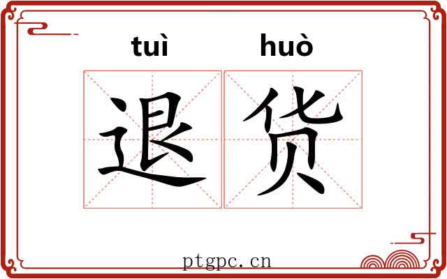 退货