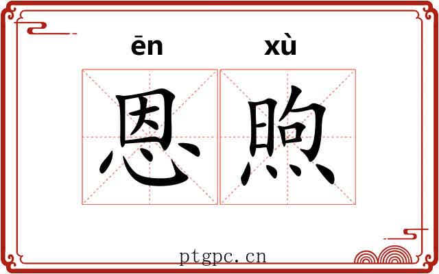 恩煦