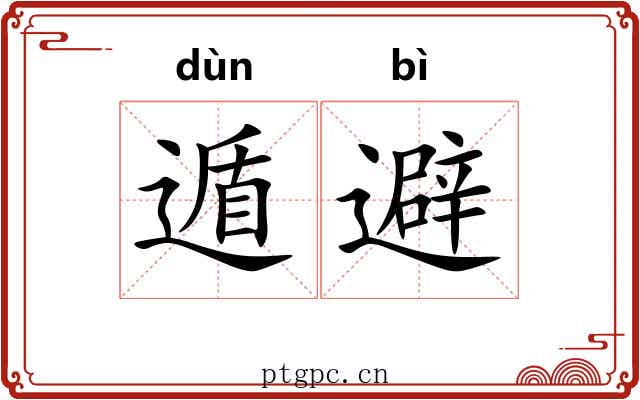 遁避