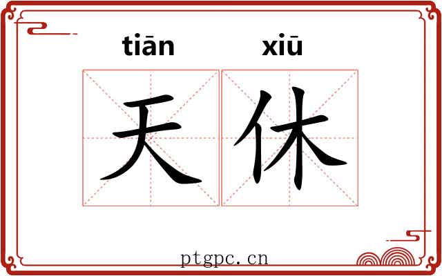 天休