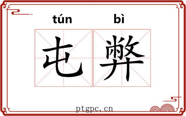 屯弊