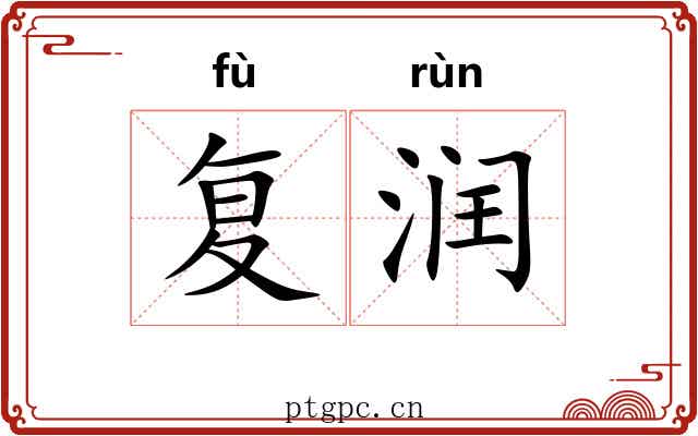 复润