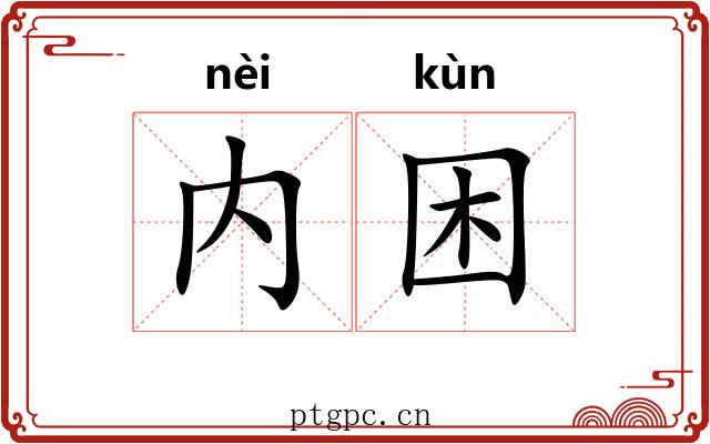 内困