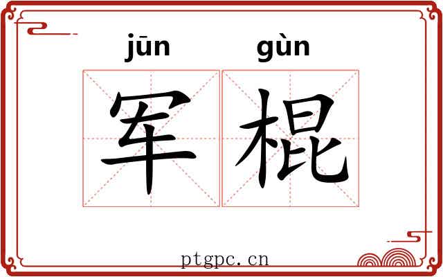 军棍