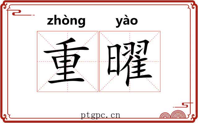 重曜 重曜