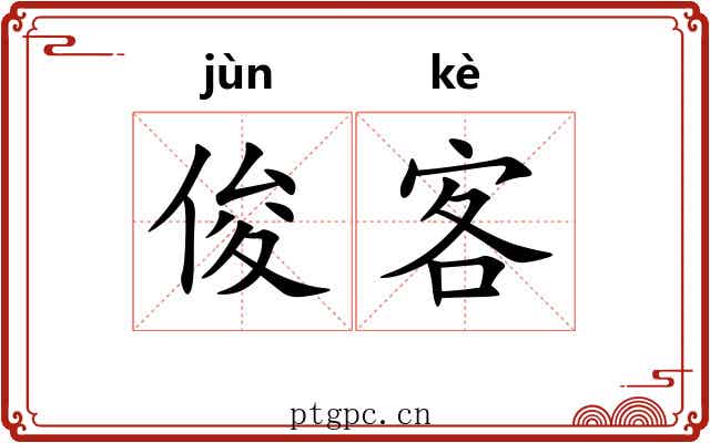 俊客