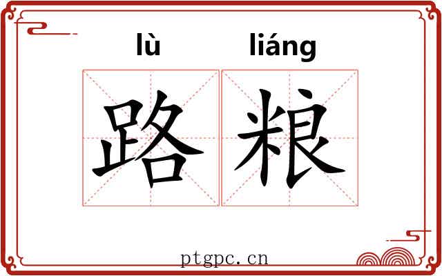 路粮 路粮
