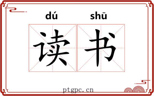 读书 读书