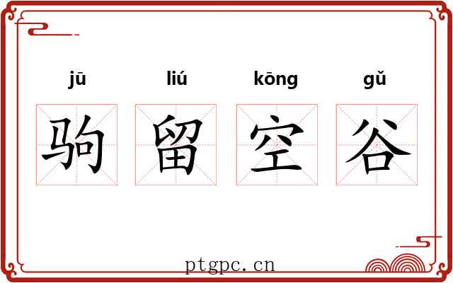驹留空谷 驹留空谷