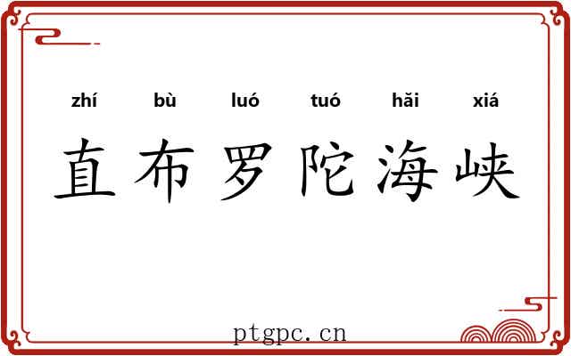 直布罗陀海峡