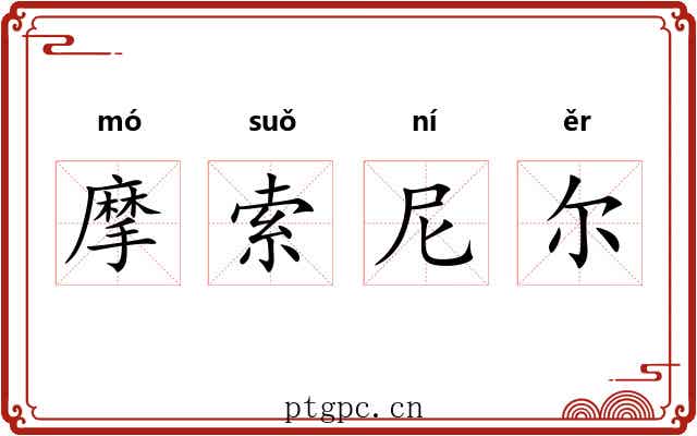 摩索尼尔
