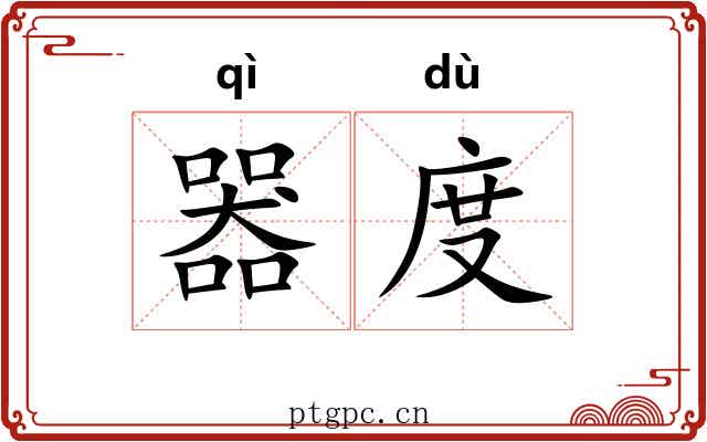 器度 器度
