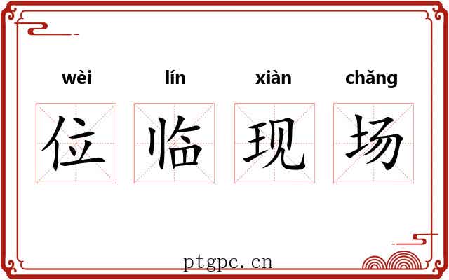 位临现场