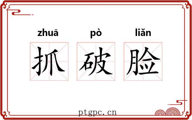 抓破脸 抓破脸