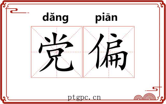 党偏 党偏
