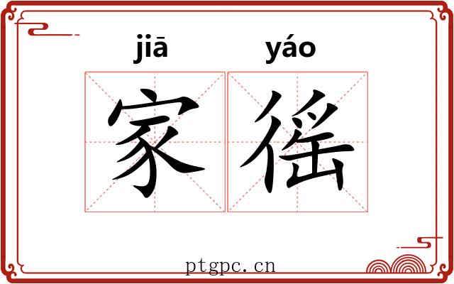 家徭 家徭