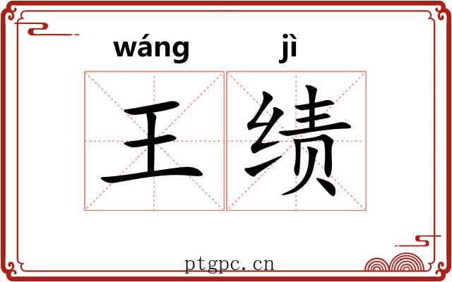 王绩
