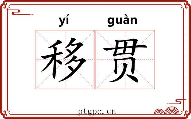 移贯 移贯