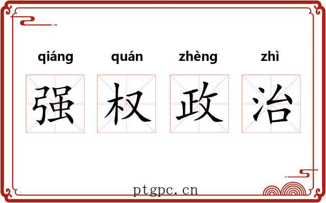 强权政治 强权政治