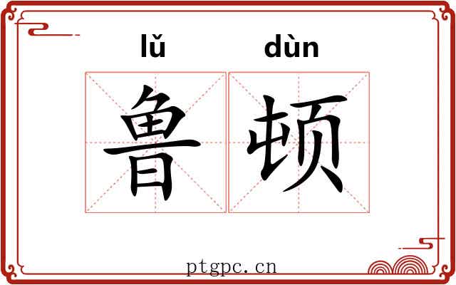 鲁顿