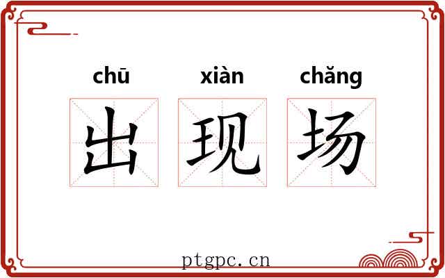 出现场 出现场