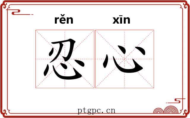 忍心 忍心