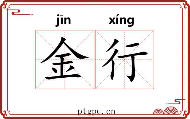 金行 金行