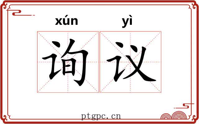 询议