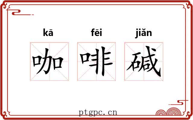 咖啡碱