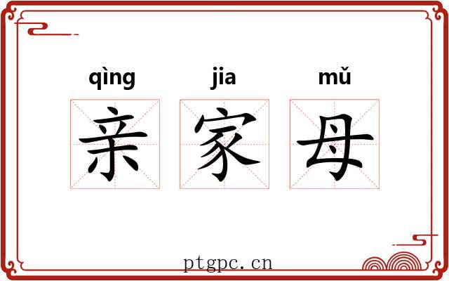 亲家母 亲家母