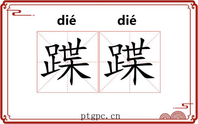 蹀蹀