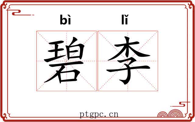 碧李