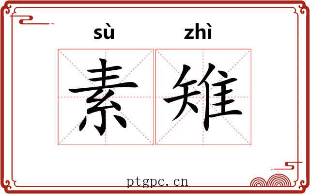 素雉 素雉