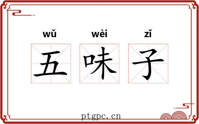 五味子
