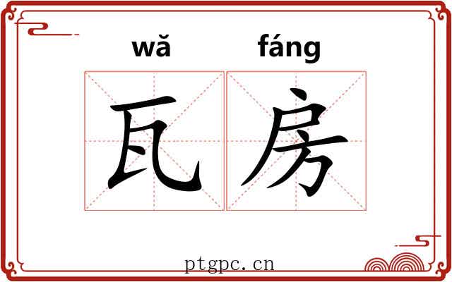瓦房