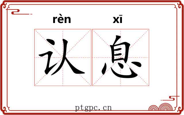 认息