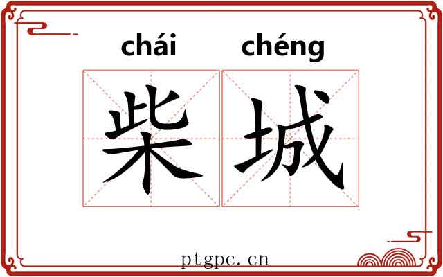 柴城