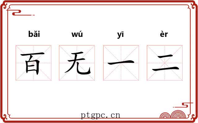 百无一二 百无一二