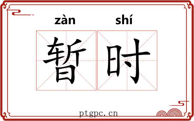 暂时