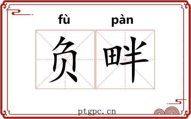 负畔 负畔