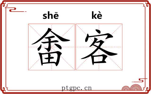 畬客 畬客