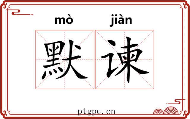 默谏