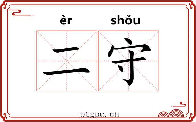 二守 二守