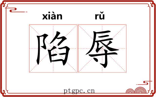 陷辱