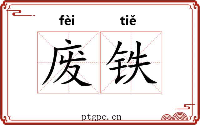 废铁 废铁