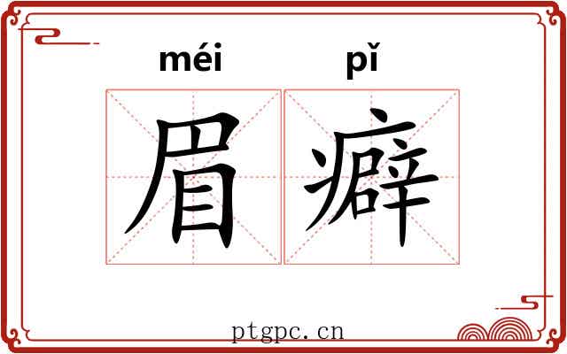 眉癖
