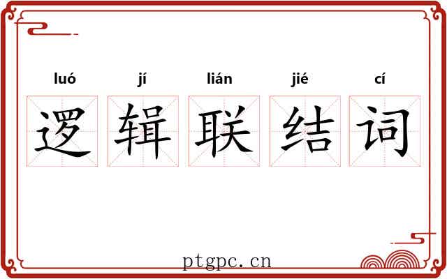 逻辑联结词 逻辑联结词