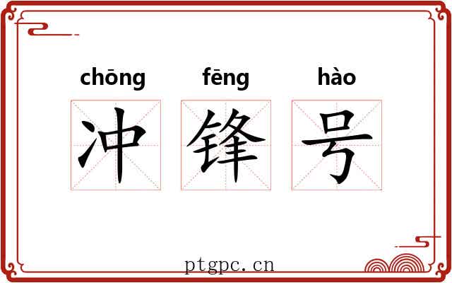 冲锋号 冲锋号