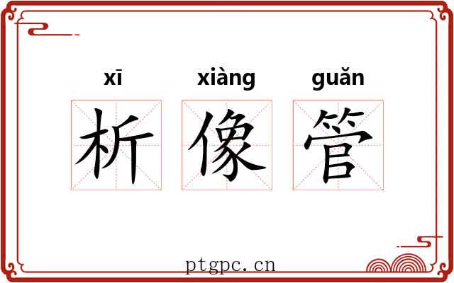 析像管 析像管