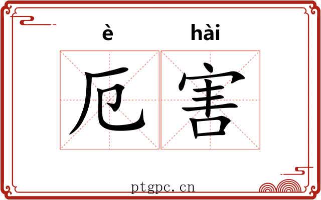 厄害